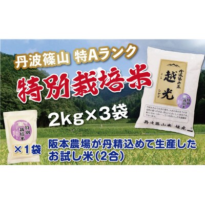 丹波篠山産　特Aランク　特別栽培米「越光」(2kg×3袋　精米)+お試し米280g