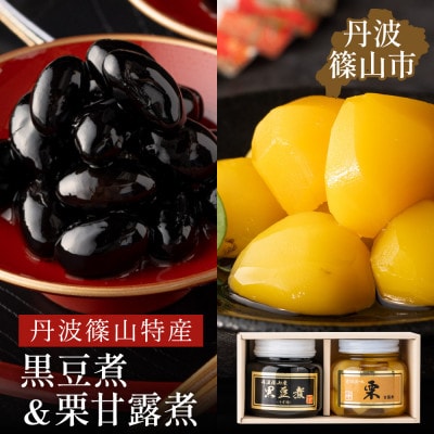 丹波の恵み～阪本屋のギフト～【黒豆煮、栗甘露煮詰合せ2本】(黒豆煮390g、栗甘露煮440g)