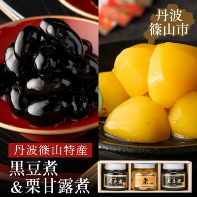 丹波の恵み～阪本屋のギフト～【黒豆煮、栗甘露煮詰合せ3本】(黒豆煮390g×2、栗甘露煮440g)