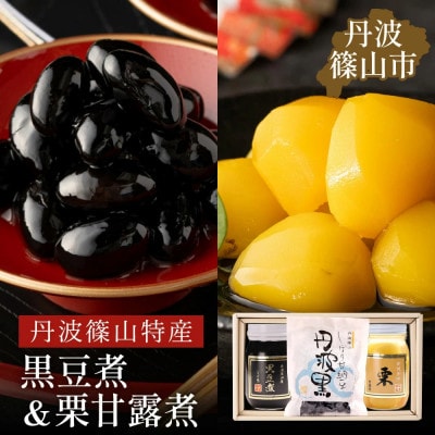 黒豆煮、栗甘露煮、しぼり甘納豆詰合せ(黒豆煮500g、栗甘露煮570g、しぼり甘納豆90g)