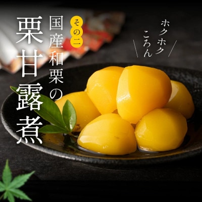 黒豆煮、栗甘露煮、しぼり甘納豆詰合せ(黒豆煮500g、栗甘露煮570g、しぼり甘納豆90g)