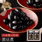 丹波の恵み～阪本屋のギフト～【黒豆煮詰合せ2本】(黒豆煮500g×2)