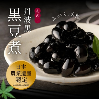 丹波の恵み～阪本屋のギフト～【黒豆煮詰合せ2本】(黒豆煮500g×2)