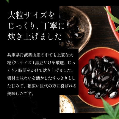 丹波の恵み～阪本屋のギフト～【黒豆煮詰合せ2本】(黒豆煮500g×2)