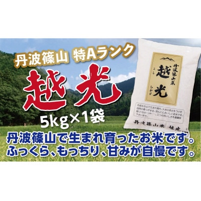 丹波篠山産　特Aランク　越光　(5kg×1袋　精米)