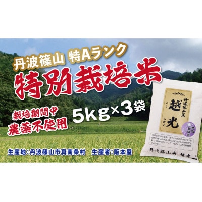 丹波篠山産　特別栽培米　越光(栽培期間中農薬不使用)(5kg×3袋　精米)