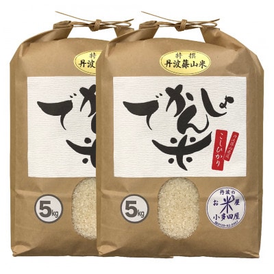 丹波篠山産コシヒカリ でかんしょ米5kg×2