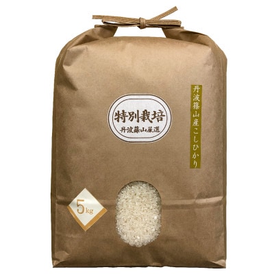 丹波篠山産特別栽培米コシヒカリ5kg×1