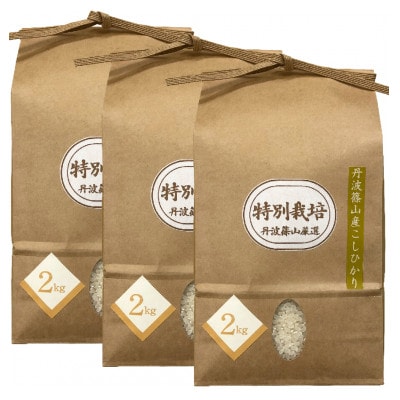 丹波篠山産特別栽培米コシヒカリ2kg×3