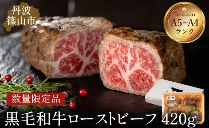 肉の東門【特選黒毛和牛】 ローストビーフ 2～3本　計420g(特製ソース付き)