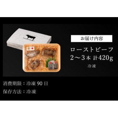 肉の東門【特選黒毛和牛】 ローストビーフ 2～3本　計420g(特製ソース付き)