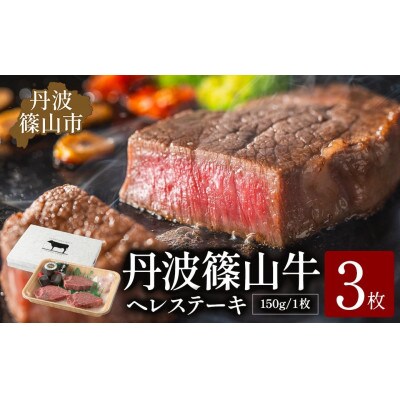 丹波篠山 肉の東門 牛至宝のヘレステーキ　3枚入り(150g×3枚)