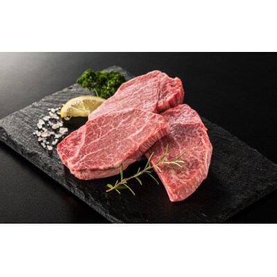 丹波篠山 肉の東門 牛至宝のヘレステーキ　3枚入り(150g×3枚)