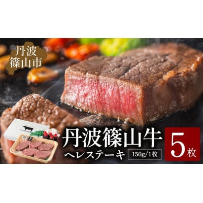 丹波篠山 肉の東門 牛至宝のヘレステーキ　5枚入り(150g×5枚)