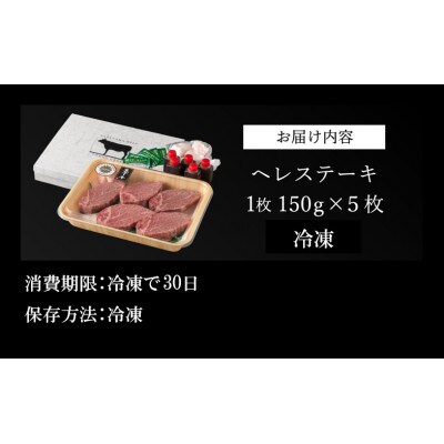 丹波篠山 肉の東門 牛至宝のヘレステーキ　5枚入り(150g×5枚)