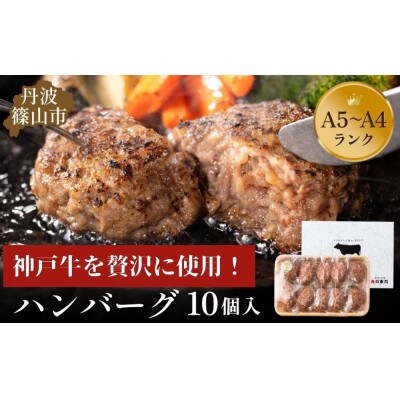 【神戸牛】ハンバーグ　計1.4kg (140g×10個)