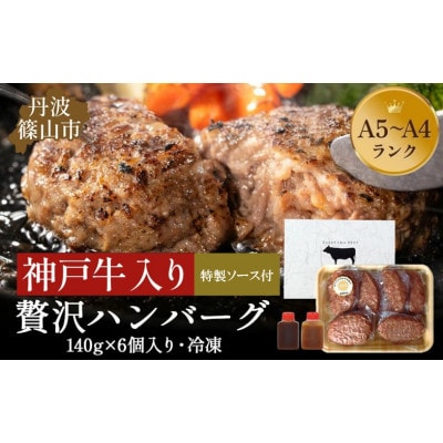 【神戸牛】ハンバーグ　計840g (140g×6個)