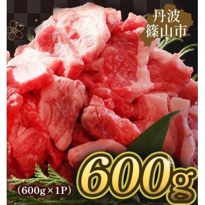 丹波篠山 肉の東門　不揃い・訳あり 焼肉用　600g×1P