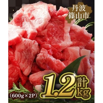 丹波篠山 肉の東門　不揃い・訳あり 焼肉用　計1.2kg(600g×2P)