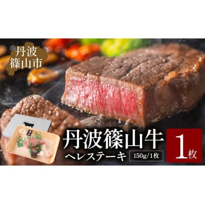 丹波篠山 肉の東門 牛至宝のヘレステーキ　1枚入り(150g×1枚)