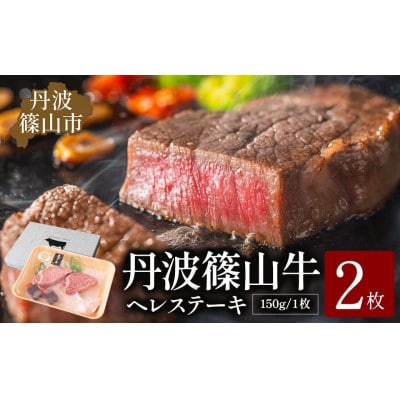 丹波篠山 肉の東門 牛至宝のヘレステーキ　2枚入り(150g×2枚)