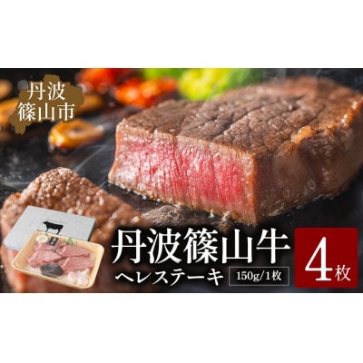 丹波篠山 肉の東門 牛至宝のヘレステーキ　4枚入り(150g×4枚)