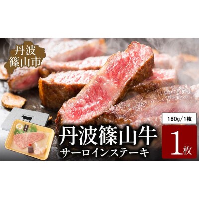 丹波篠山 肉の東門 牛至宝のサーロインステーキ　1枚入り(180g)牛脂付き