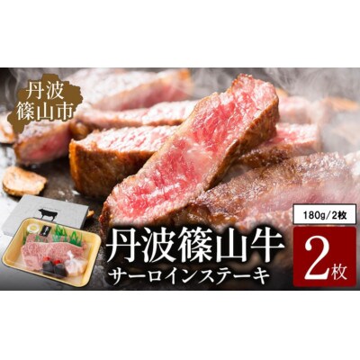 丹波篠山 肉の東門 牛至宝のサーロインステーキ　2枚入り(180g×2枚)牛脂付き