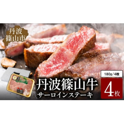 丹波篠山 肉の東門 牛至宝のサーロインステーキ　4枚入り(180g×4枚)牛脂付き