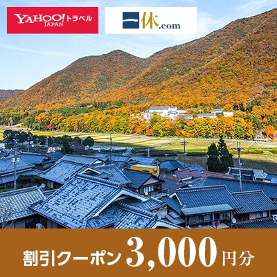 【兵庫県丹波篠山市】一休.com・Yahoo!トラベル割引クーポン(3,000円分)