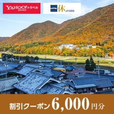 【兵庫県丹波篠山市】一休.com・Yahoo!トラベル割引クーポン(6,000円分)