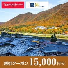 【兵庫県丹波篠山市】一休.com・Yahoo!トラベル割引クーポン(15,000円分)