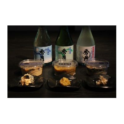 丹波篠山　日本酒「秀月」と山里料理「まえ川」の飲み比べセット　300ml3本、おつまみ3種
