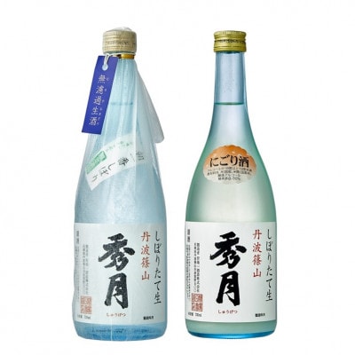 「秀月」冬限定　朝一番しぼり　にごり酒　新酒搾りたてセット　720ml