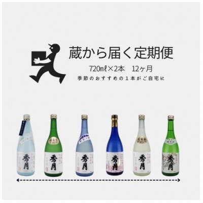 【発送月固定定期便】丹波篠山「秀月」毎月届く720ml×2本全12回