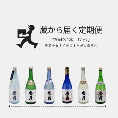 【発送月固定定期便】丹波篠山「秀月」毎月届く720ml×1本全12回