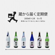 2024年4月発送開始『定期便』「秀月」蔵から届く季節のおすすめ日本酒 1800ml&times;1本 全6回