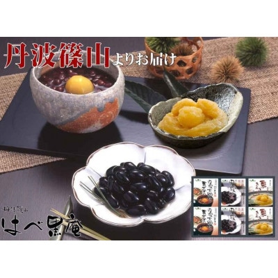 【丹波篠山の幸の味】黒豆の煮豆・栗ぜんざい・栗きんとんの詰め合せ DKN-42