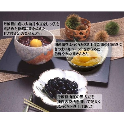 【丹波篠山の幸の味】黒豆の煮豆・栗ぜんざい・栗きんとんの詰め合せ DKN-42