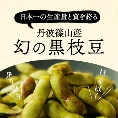 【先行予約 2024年10月より順次発送】日本三大枝豆　丹波篠山黒枝豆　2kg　希少な枝付き!