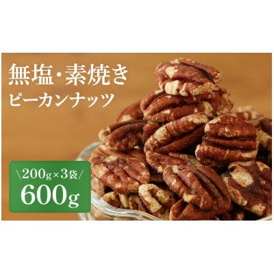【素焼き・無塩】ピーカンナッツ　200g×3袋　計600g