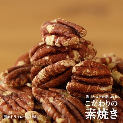 【素焼き・無塩】ピーカンナッツ　200g×3袋　計600g