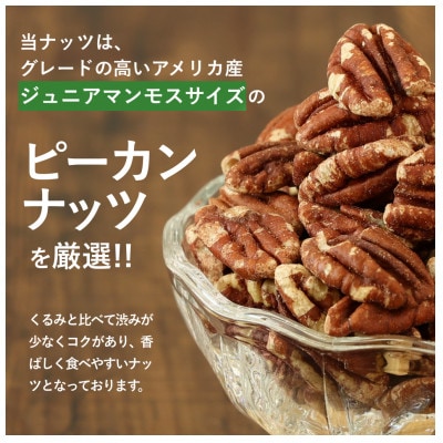 【素焼き・無塩】ピーカンナッツ　200g×3袋　計600g