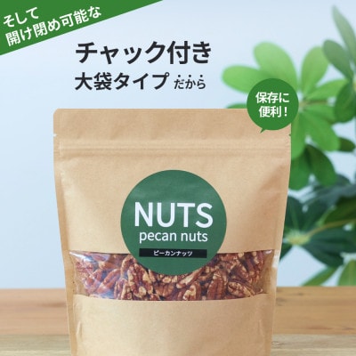 【素焼き・無塩】ピーカンナッツ　200g×3袋　計600g