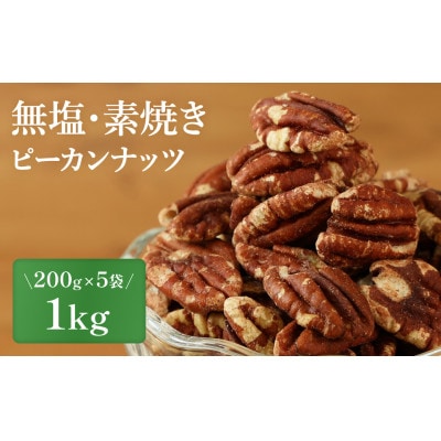 【素焼き・無塩】ピーカンナッツ　200g×5袋　計1kg