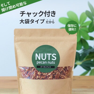 【素焼き・無塩】ピーカンナッツ　200g×5袋　計1kg