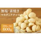 【素焼き・無塩】マカダミアナッツ　200g×3袋　計600g
