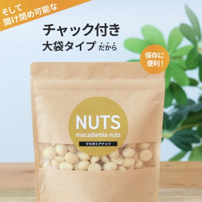【素焼き・無塩】マカダミアナッツ　200g×3袋　計600g