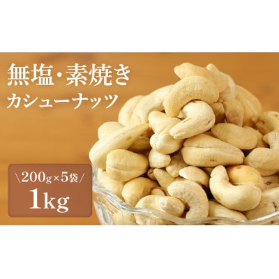 【素焼き・無塩】カシューナッツ　200g×5袋　計1kg