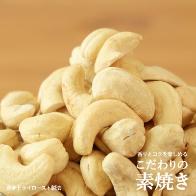 【素焼き・無塩】カシューナッツ　200g×5袋　計1kg